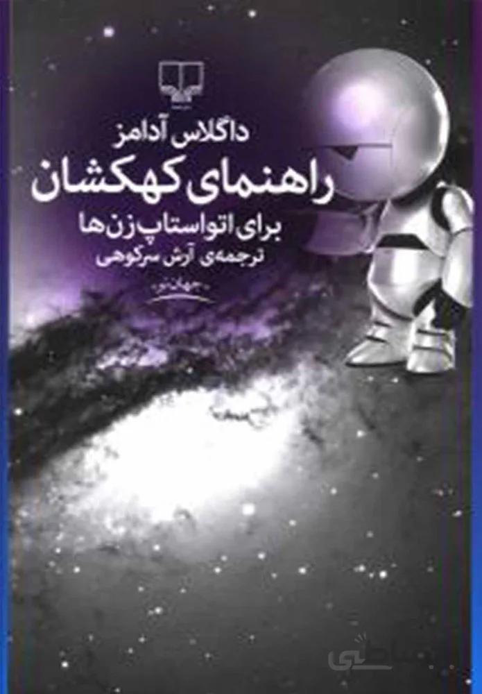 راهنماي كهكشان (کد ناشر : 101)