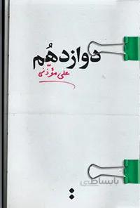 کتاب دوازدهم نوشته علی موذنی