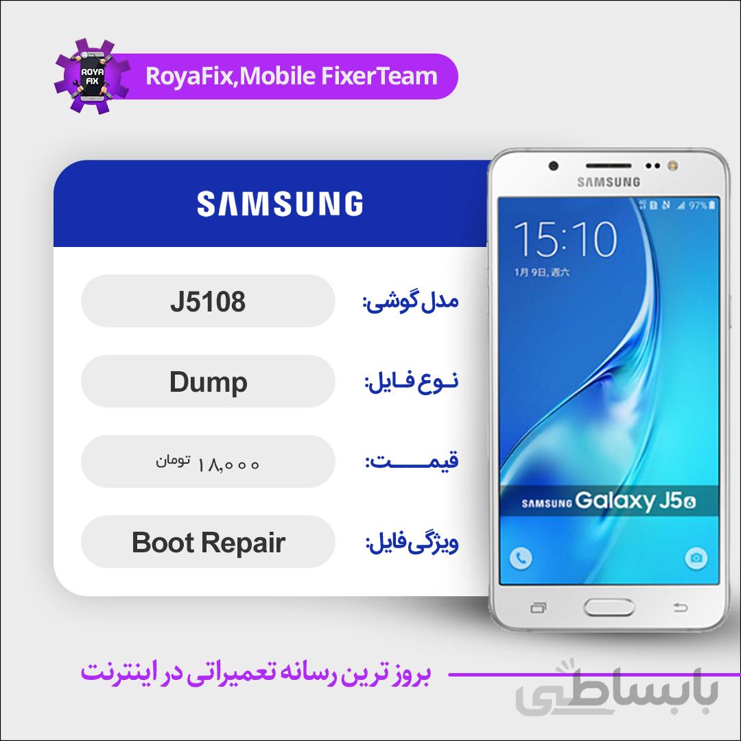 دامپ هارد سامسونگ samsung J5108 emmc dump تست شده