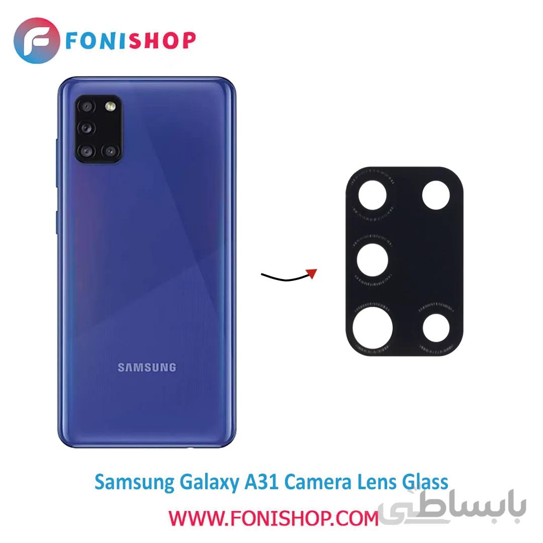شیشه لنز دوربین گوشی سامسونگ Samsung Galaxy A31