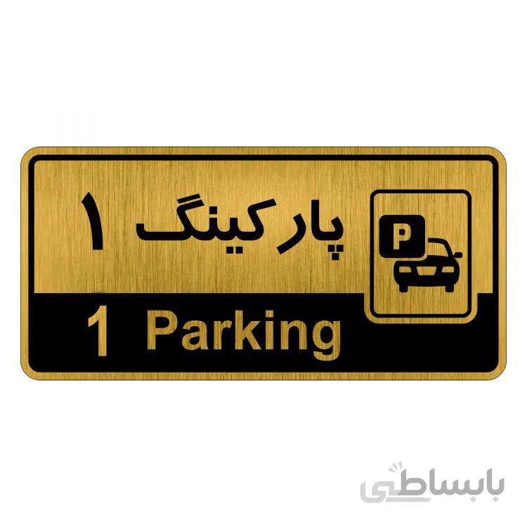 تابلو راهنما فروشگاه آژنگ طرح شماره پارکینگ