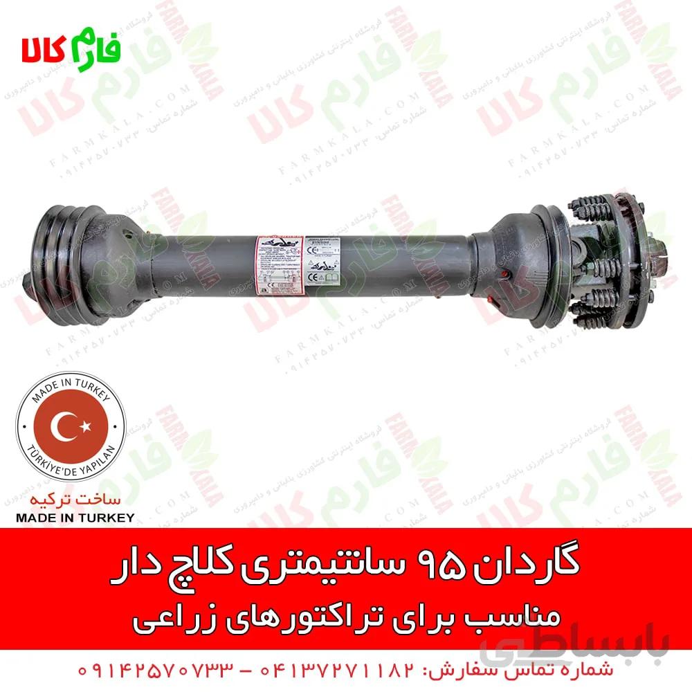 گاردان 95 سانتیمتری کلاچ دار ا Tractor 95 cm Drive line