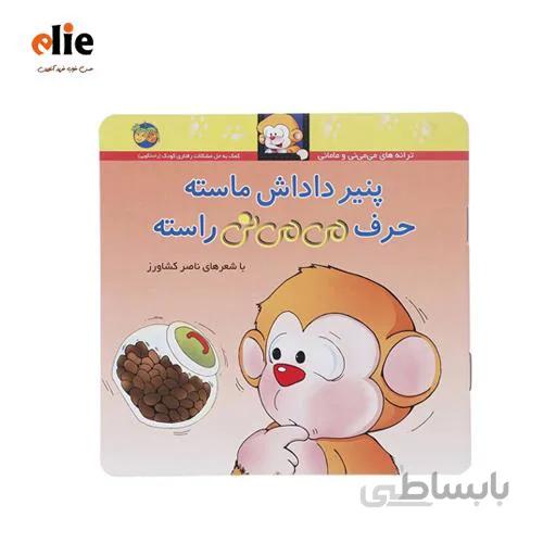 کتاب پنیر داداش ماسته حرف می می نی راسته