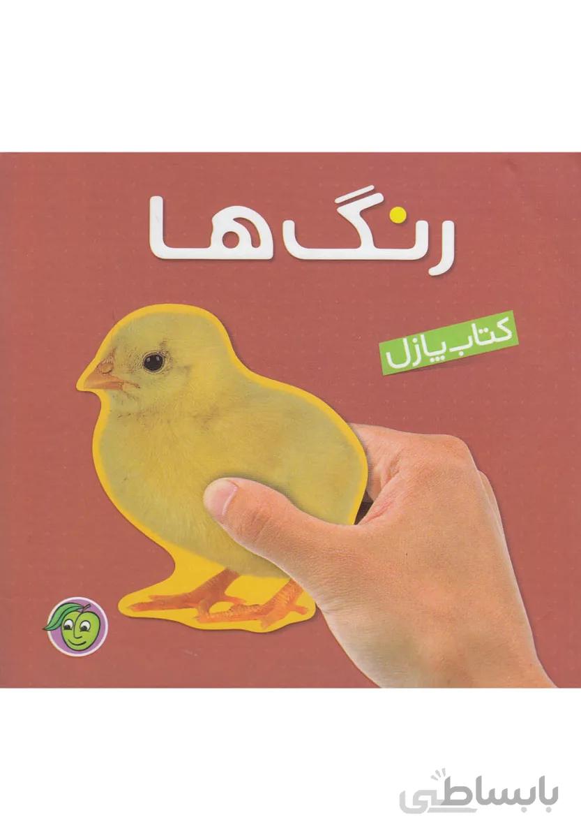 کتاب پازل رنگ ها (2ربانه،زرکوب،خشتی کوچک،پیام مشرق)