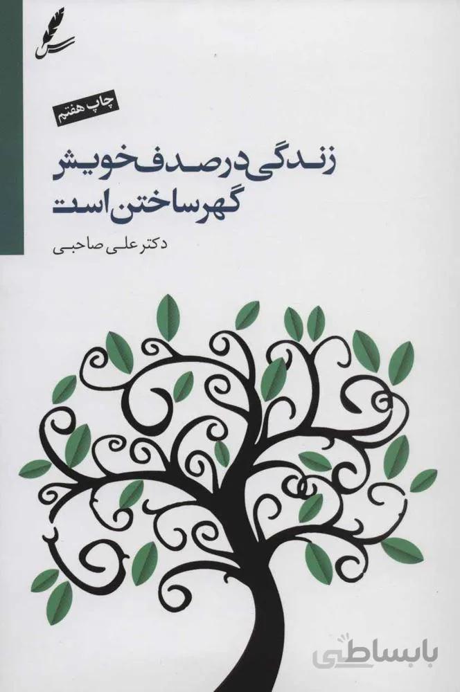 زندگی در صدف خویش گهر ساختن است،همراه با سی دی (كد ناشر : 117)