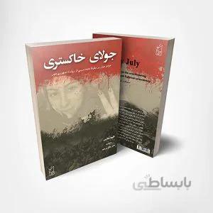 کتاب جولای خاکستری