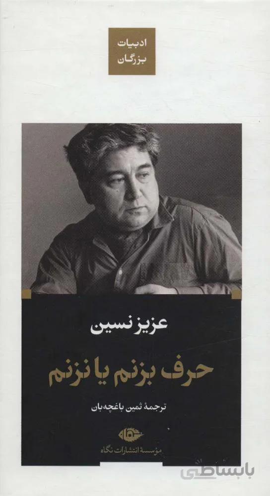 حرف بزنم یا نزنم (کد ناشر : 107)