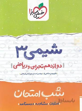 شب امتحان شیمی دوازدهم خیلی سبز