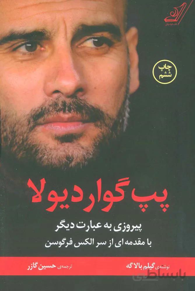 پپ گوارديولا (كد ناشر : 120)