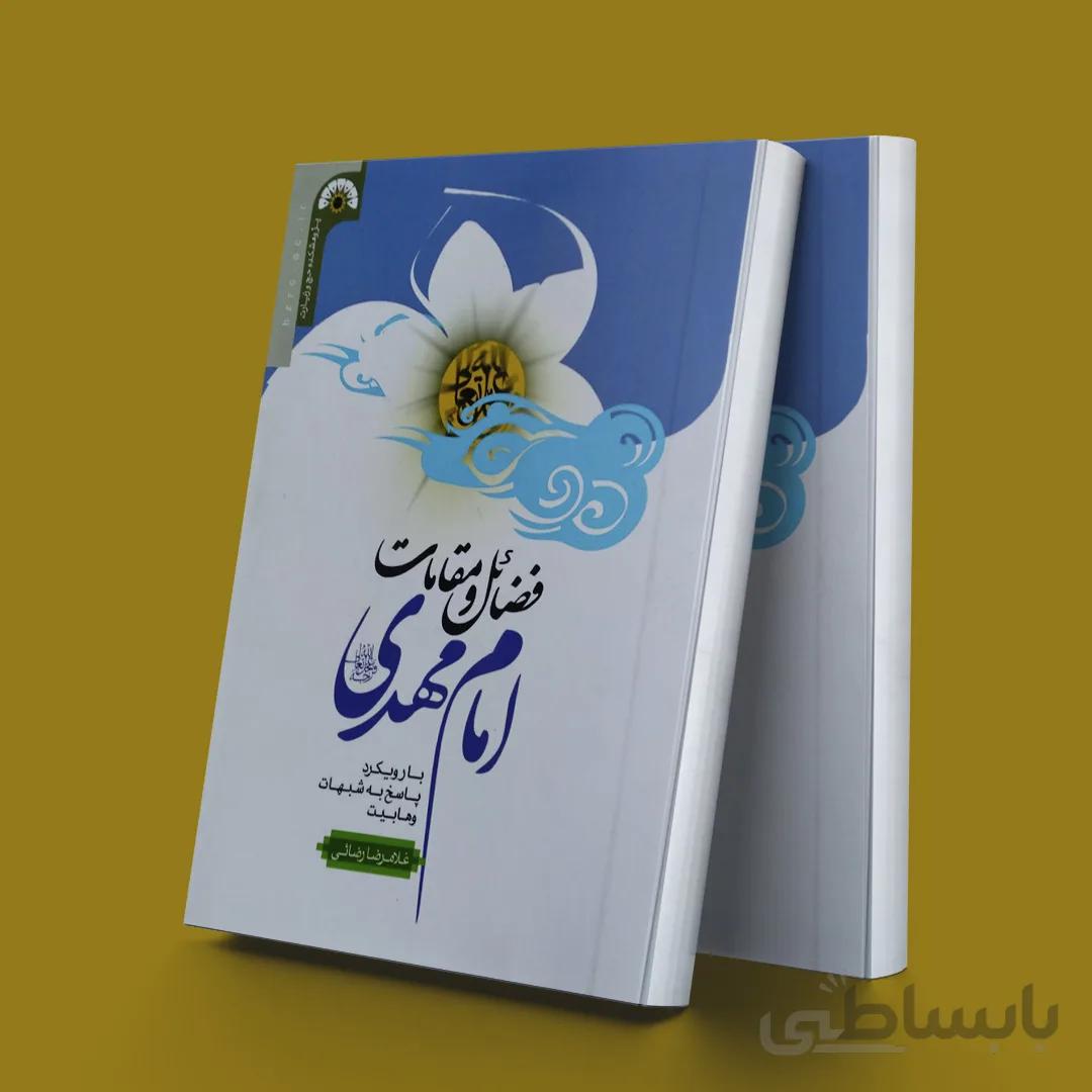 فضائل و مقامات امام مهدی (عج)