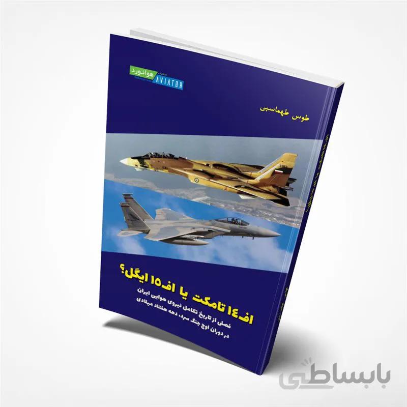 اف 14 تامکت یا اف 15 ایگل؟