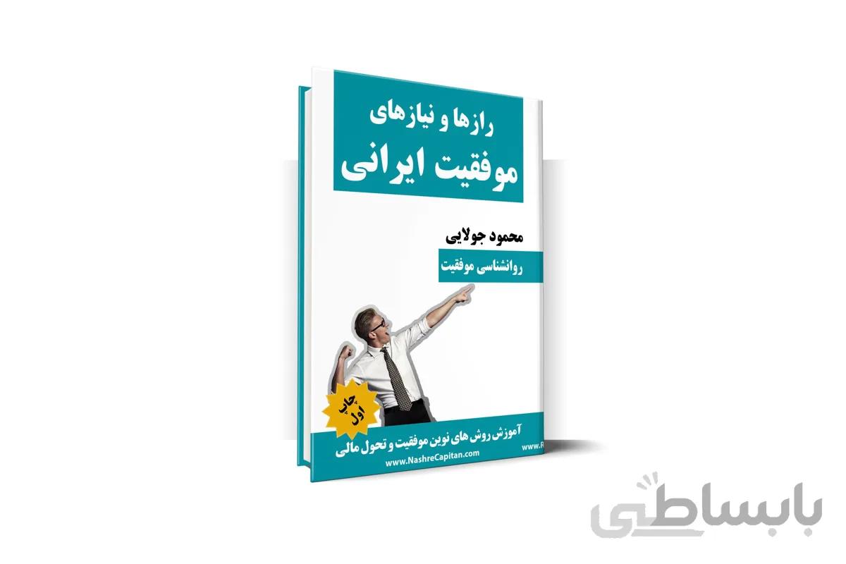 کتاب موفقیت | رازها و نیازهای موفقیت ایرانی – محمود جولایی