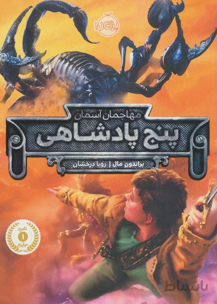 پنج پادشاهی (مهاجمان آسمان)