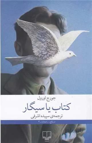 کتاب یا سیگار (کد ناشر : 101)