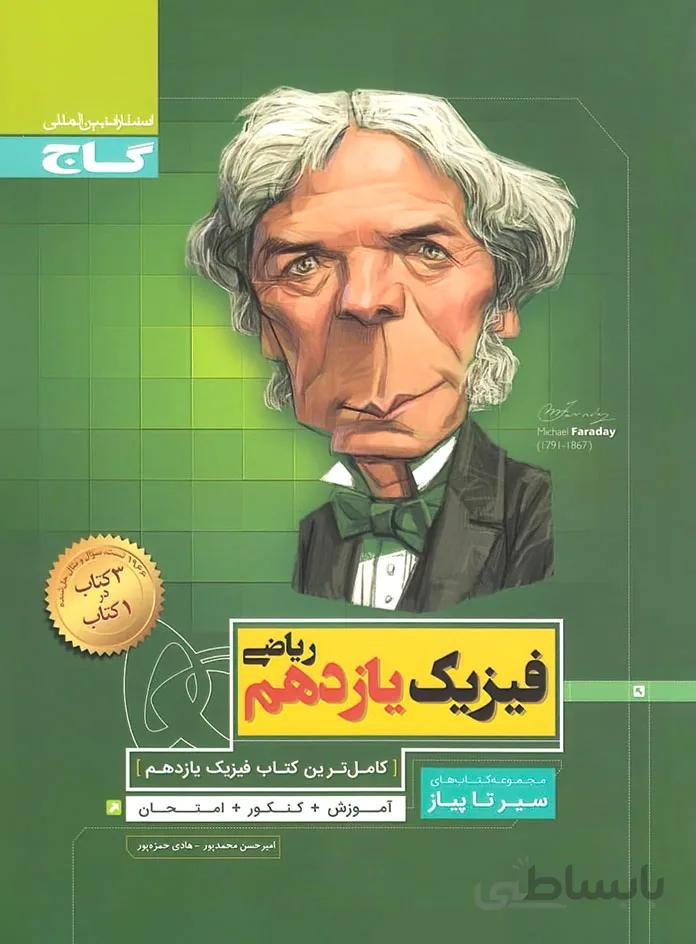 فیزیک یازدهم رشته ریاضی سیر تا پیاز گاج