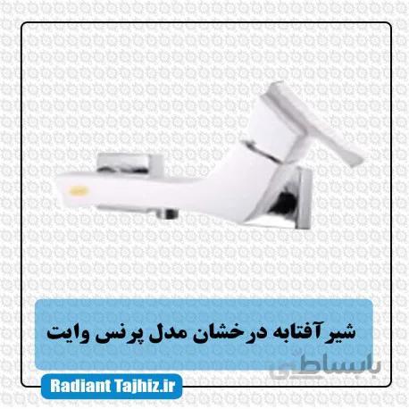 شیر آفتابه مدل پرنس درخشان