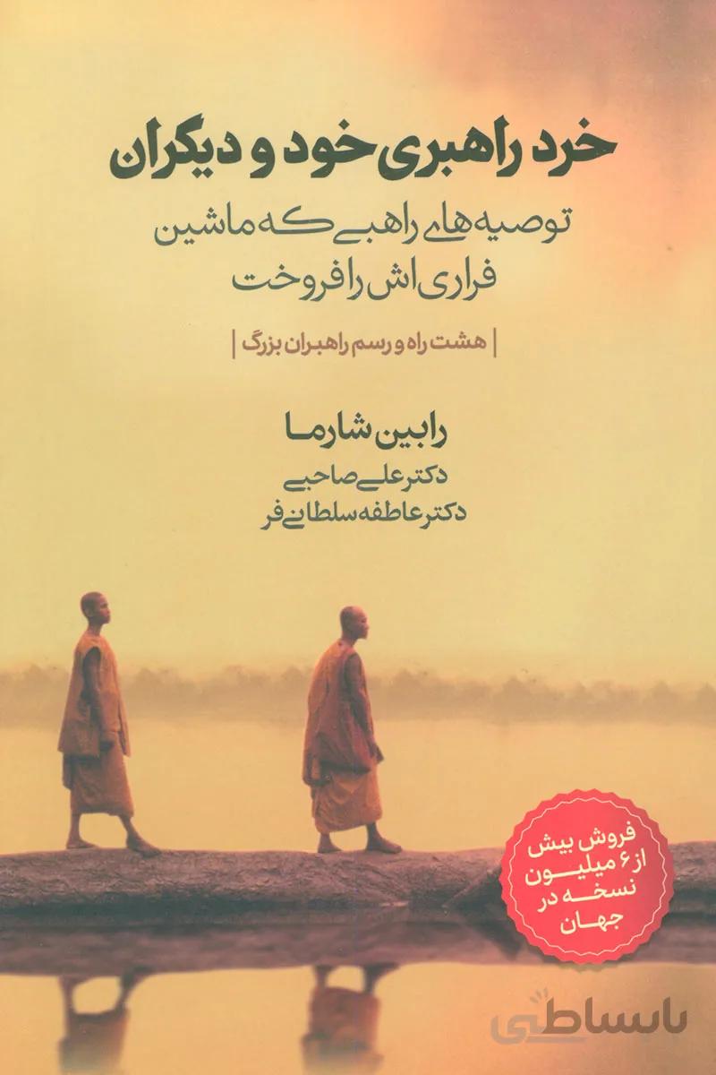 کتاب خرد راهبری خود و دیگران (توصیه های راهبی...