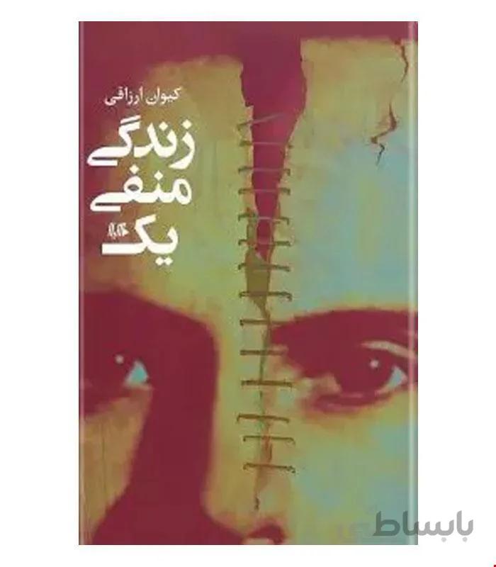 کتاب زندگی منفی یک انتشارات هیلا