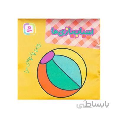 کتاب پارچه ای من اسباب بازی ها دو زبانه