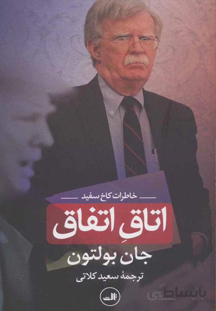 اتاق اتفاق (كد ناشر : 105)