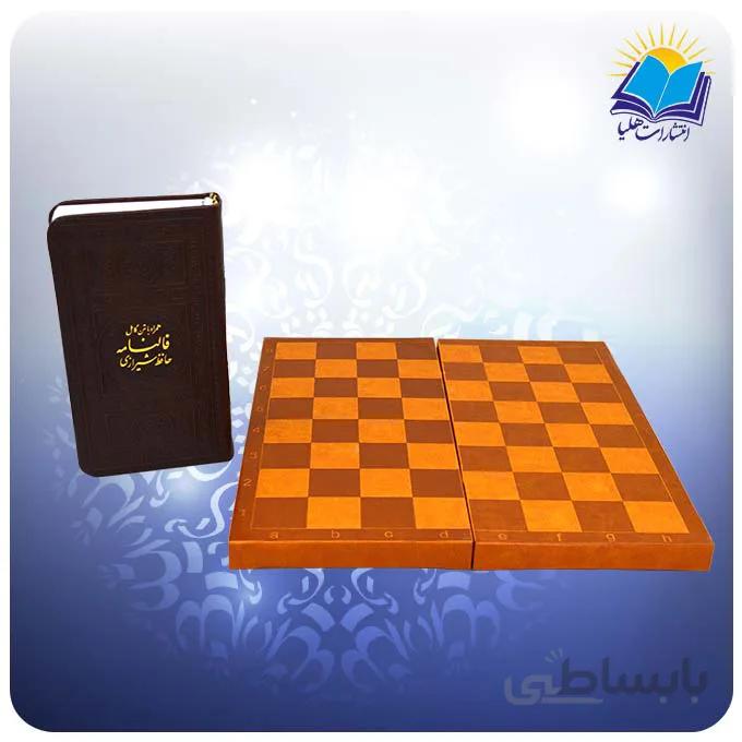 شطرنج چرمي همراه با فال ديوان حافظ (كد260)
