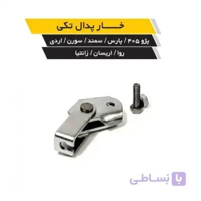 اهرم نرم کننده پدال کلاچ پژو 405 و سمند