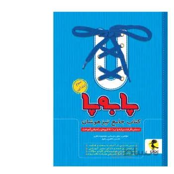 کتاب جامع تیزهوشان سوم ابتدایی