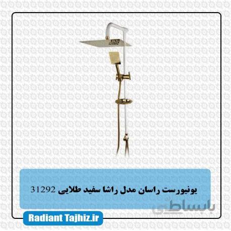 علم دوش یونیورست راسان مدل راشا شیری طلایی