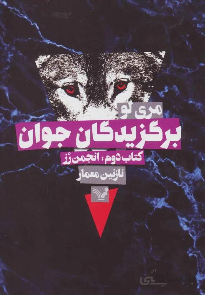 برگزیدگان جوان (کتاب دوم:انجمن رز)(کد ناشر : 132)