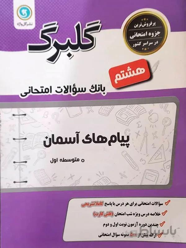 گلبرگ پیام های آسمان