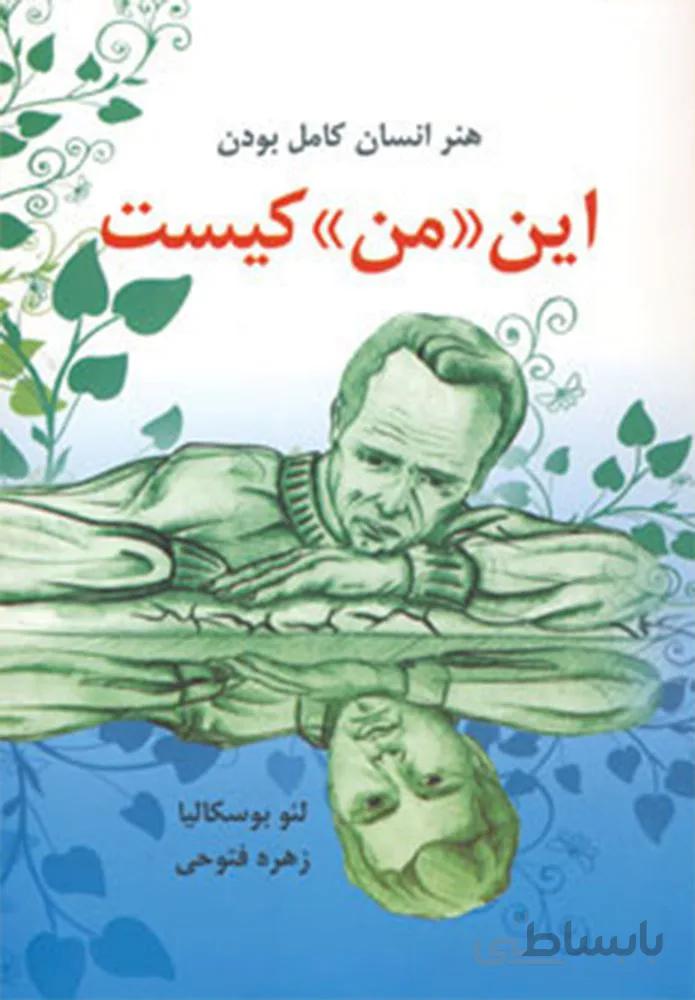 این «من» کیست (هنر انسان کامل بودن)(كد ناشر : 148)