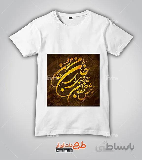 تیشرت با طرح تی شرت خوشنویسی شعر عاشقانه