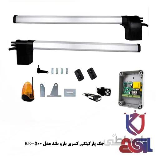 جک پارکینگی کسری بازو بلند مدل KE-500