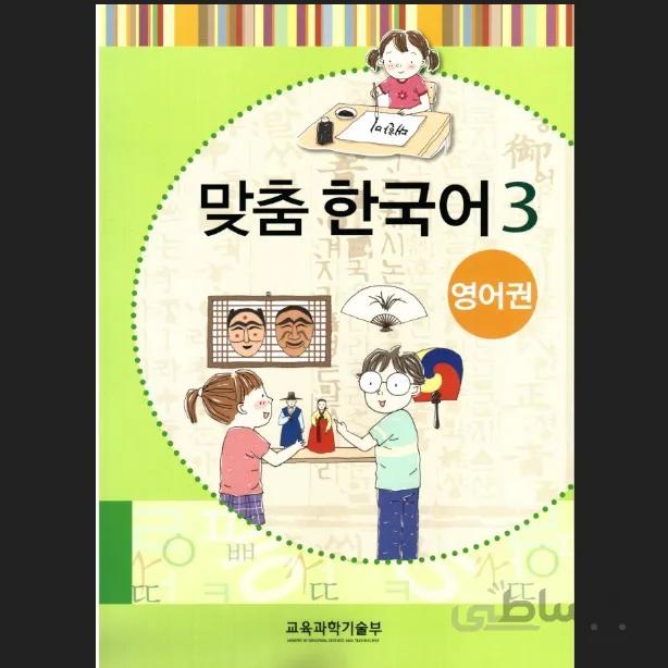 맞춤 한국어 3 Customized Korean 3