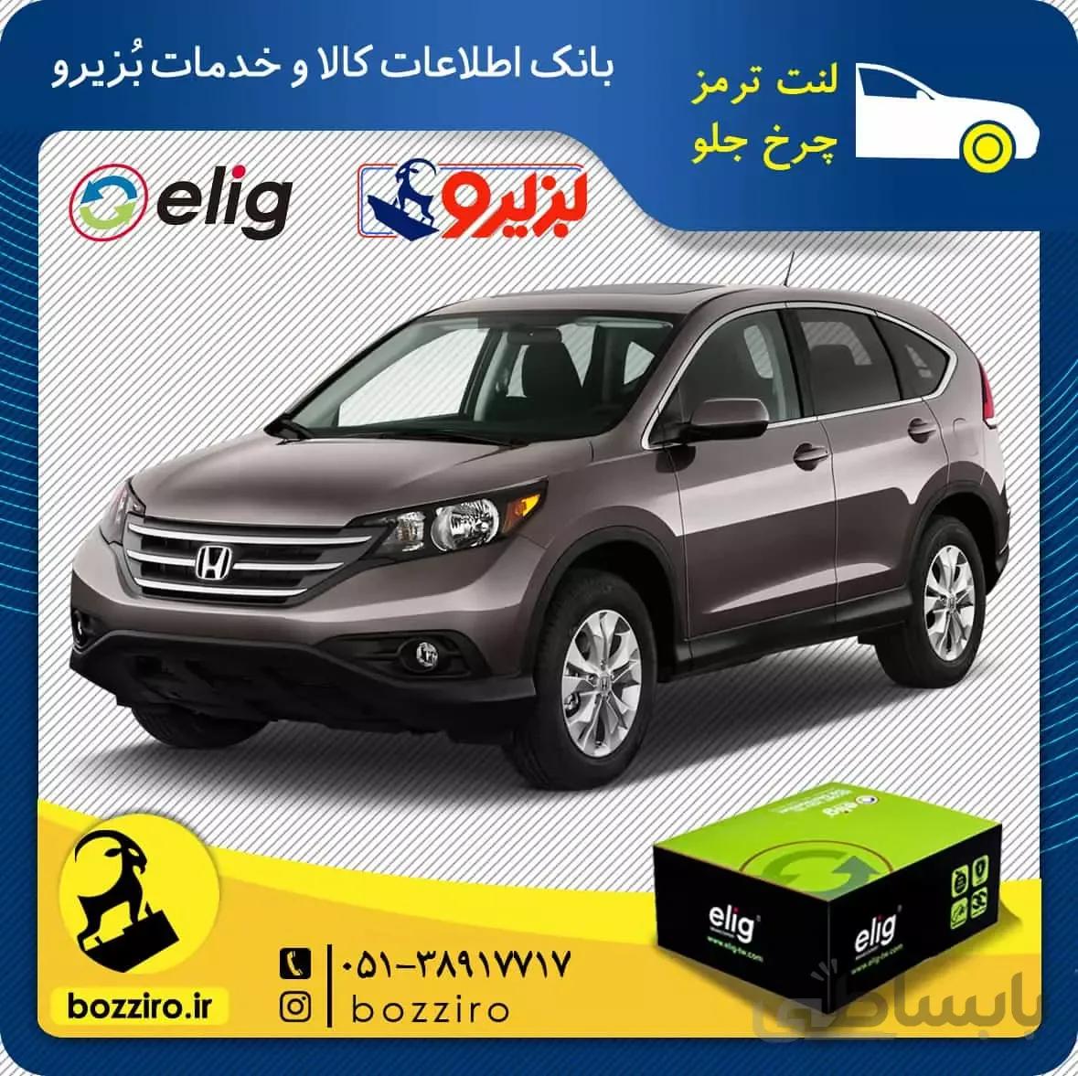 لنت ترمز چرخ جلو هوندا CRV برند “الیگ”