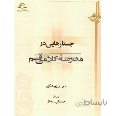 جستار هایی در مدرسه کلامی قم