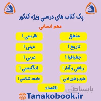 کتاب های منابع کنکور درسی دهم انسانی | ویژه کنکور