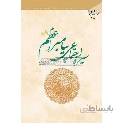 سیره اجتماعی پیامبر اعظم(ص)