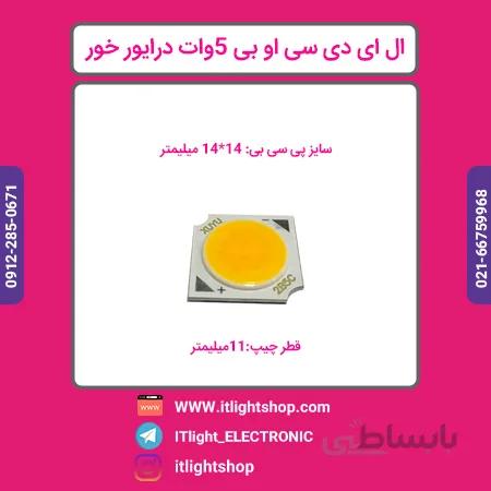 ال ای دی سی او بی 5وات افتابی LED COB سایز 14 14 میلیمتر