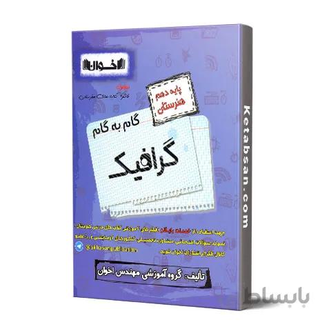 گام به گام گرافیک دهم فنی و حرفه ای اخوان