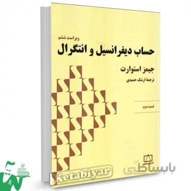 حساب ديفرانسيل و انتگرال استوارت (قسمت دوم)(كد ناشر : 143)
