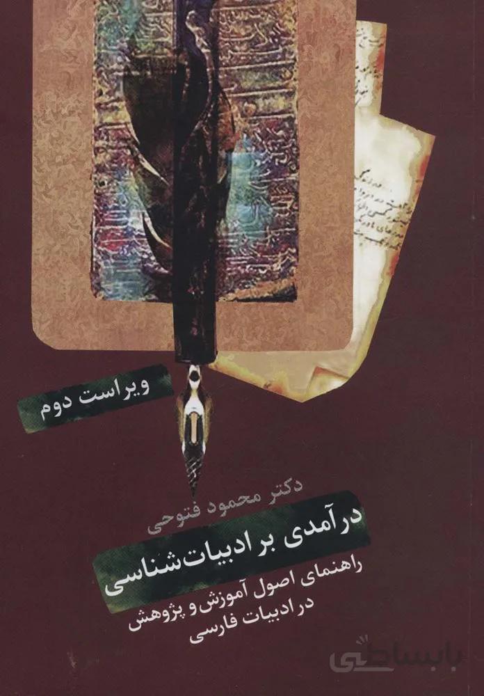 درآمدی بر ادبیات شناسی (راهنمای اصول آموزش و پژوهش در ادبیات فارسی)(کد ناشر : 104)