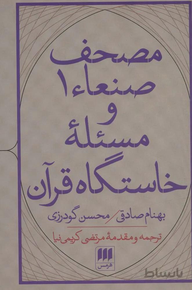مصحف صنعاء 1 و مسئله خاستگاه قرآن (کد ناشر : 133)