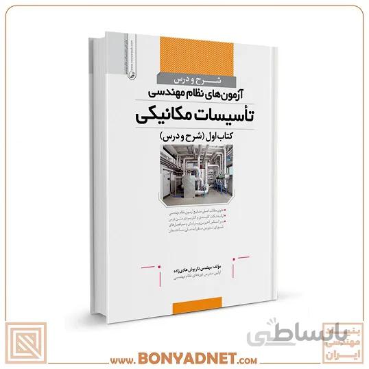 کتاب شرح و درس آزمون‌های نظام مهندسی تأسیسات مکانیکی (مهندس هادی زاده)