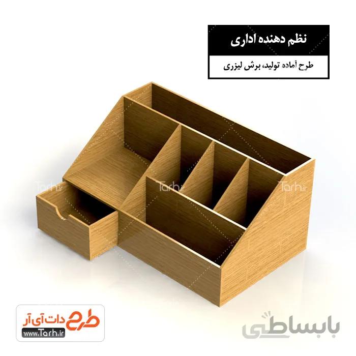 طرح برش لیزری نظم دهنده اداری