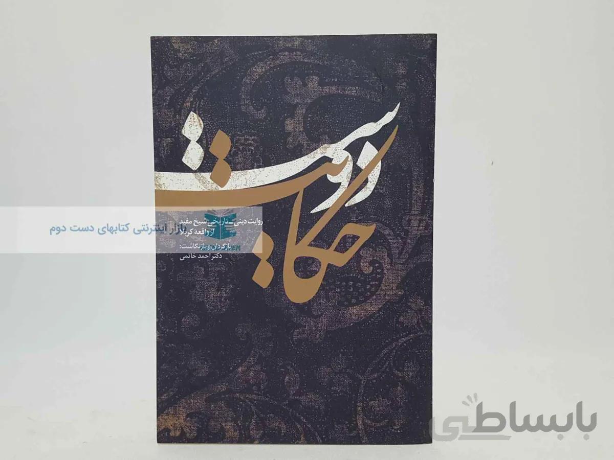 حکایت دوست (روایت دینی _ تاریخی شیخ مفید از واقعه کربلا)