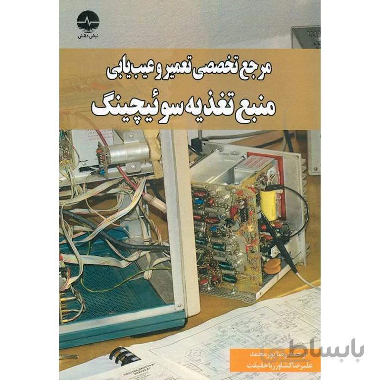 مرجع تخصصی تعمیر و عیب یابی منبع تغذیه سوئیچینگ