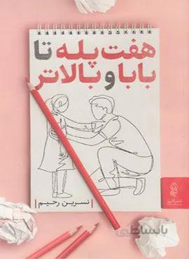 هفت پله تا بابا و بالاتر (کد ناشر : 243)