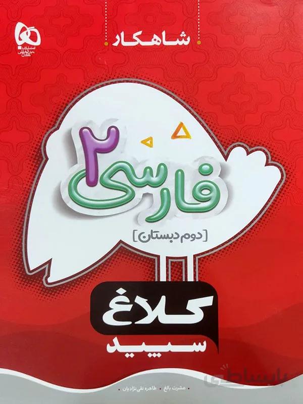 شاهکار فارسی دوم دبستان کلاغ سپید