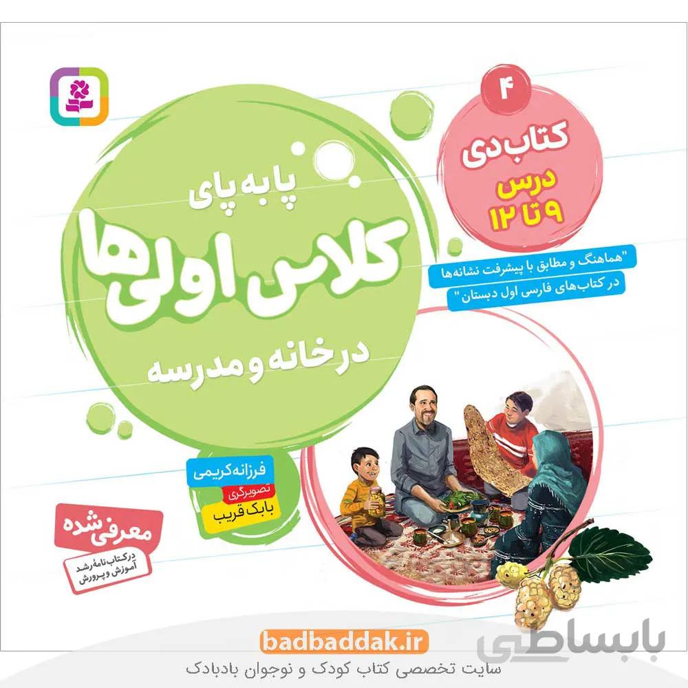 پا به پای کلاس اولی‌ها در خانه و مدرسه 4 (کتاب دی)